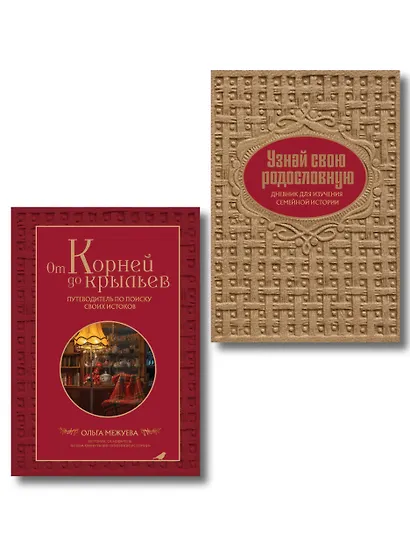 Драгоценная семейная реликвия. Книга и дневник, которые помогут воссоздать историю вашей семьи (комплект) - фото 1
