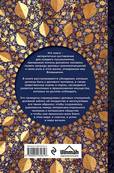 Благословенный труд мусульманина. Полезное знание для деловых людей, исповедующих ислам - фото 2