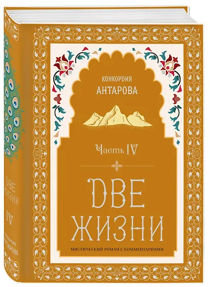 Две жизни. Мистический роман с комментариями. Часть IV - фото 3