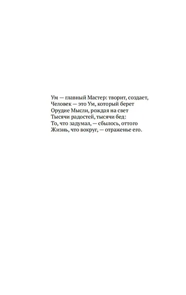 Как мыслит человек. От самого сердца. Восемь столпов процветания - фото 10