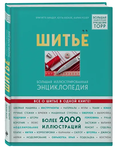 Шитье. Большая иллюстрированная энциклопедия - фото 3