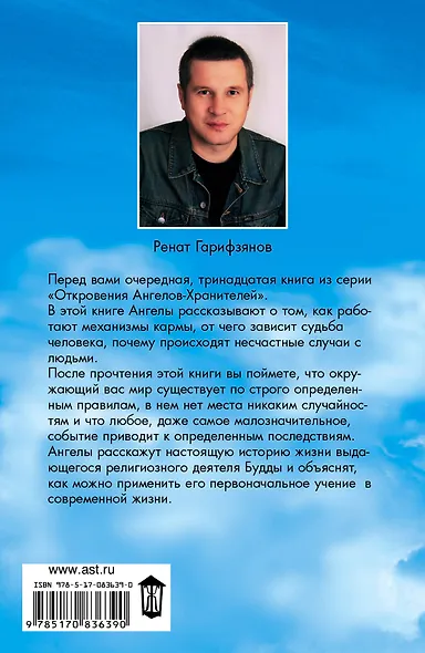 Откровения Ангелов-Хранителей. Путь Будды. Законы кармы - фото 2