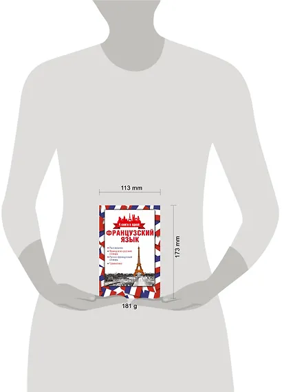 4 книги в одной.Французский язык:разговорник, франц-рус. словарь, рус.-франц. словарь, грамматика - фото 3