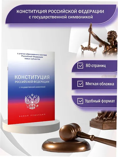 Конституция Российской Федерации с государственной символикой. С учетом образования в составе РФ новых субъектов. - фото 4