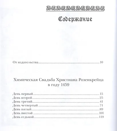 Химическая Свадьба Христиана Розенкрейца в году 1459 - фото 2