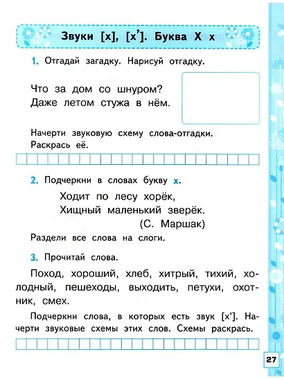 Обучение грамоте. 1 класс. Рабочая тетрадь. В 2-х частях. Часть 2. К учебнику В.Г. Горецкого и др. "Русский язык. Азбука. 1 класс. В 2-х частях. Часть 2" - фото 4