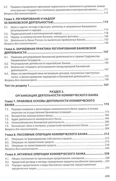Банковское дело: организация деятельности центрального банка и коммерческого банка, небанковских организаций : учебник - фото 3