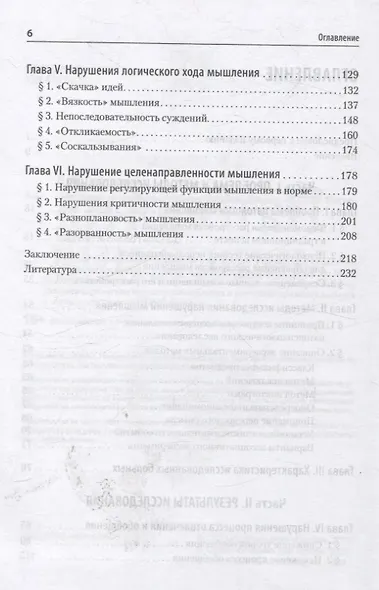 Патология мышления. Учебное пособие 3-е изд. - фото 10