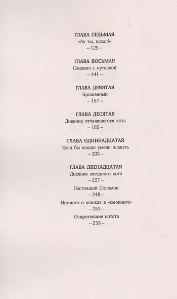 История кота Соломона и Элен, которой было непросто - фото 3