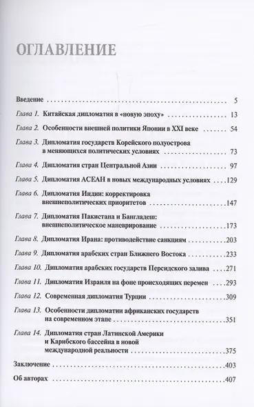 Дипломатия стран Востока и Юга в условиях трансформации системы международных отношений: Учебник - фото 2