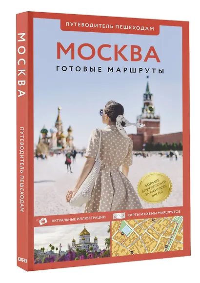 Москва. Путеводитель пешеходам - фото 3