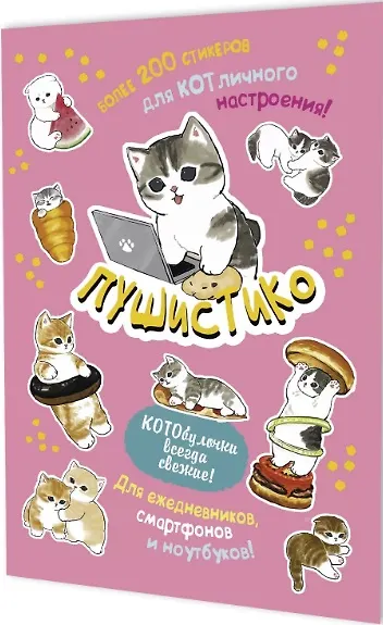 Пушистико. Наклейки - фото 1