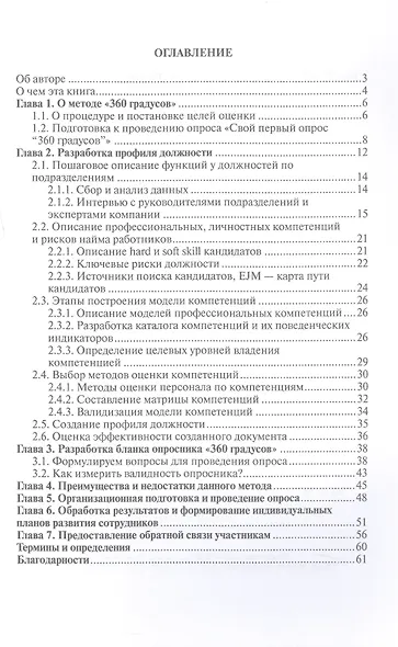 HR практика. Метод 360 градусов. Руководство по созданию и проведению опроса - фото 3
