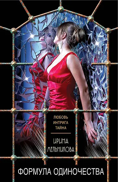 Формула одиночества - фото 1