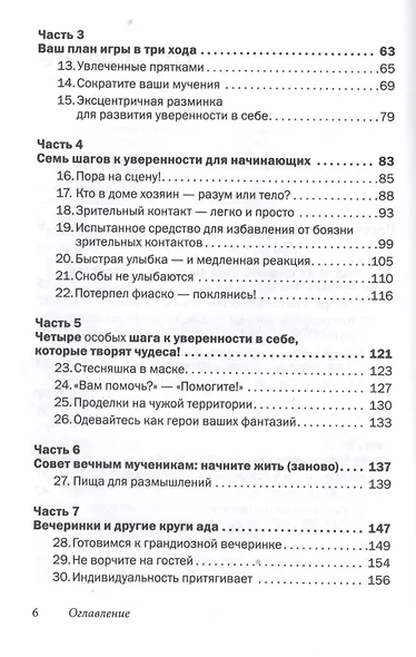 Прощай застенчивость: 85 способов преодолеть застенчивость и приобрести уверенность в себе - фото 3