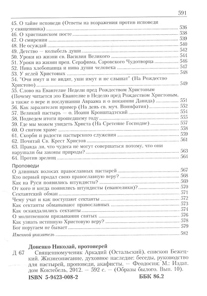 Священномученик Аркадий (Остальский), епископ Бежецкий. Жизнеописание. Духовное наследие. Беседы, руководство для пастырей, проповеди, акафисты - фото 4