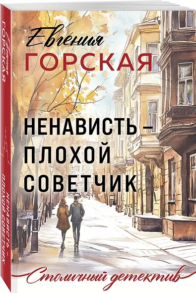 Ненависть – плохой советчик - фото 3