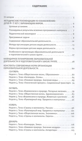 Познавательное развитие. Ребёнок и окружающий мир. Методические рекомендации к программе "Мир открытий". Подготовительная группа детского сада - фото 2