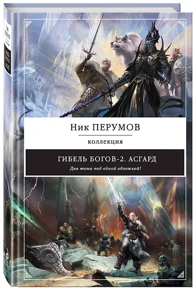 Гибель Богов-2. Асгард - фото 3