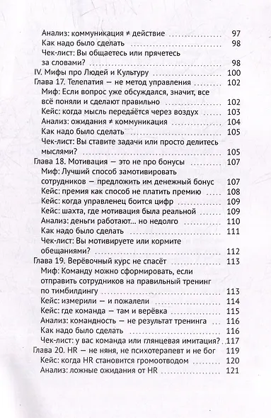 Так не работает! Почему привычные методы менеджмента ведут к провалу - фото 7