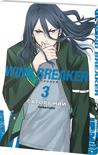 Wind Breaker. Ветролом. Том 3 - фото 3