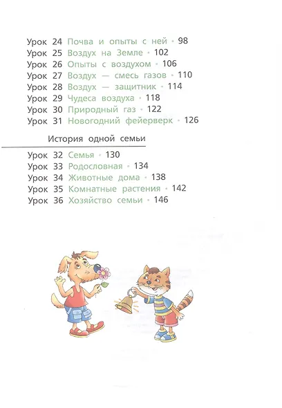 Окружающий мир. 3 класс. Учебник. В двух частях. Часть первая - фото 4