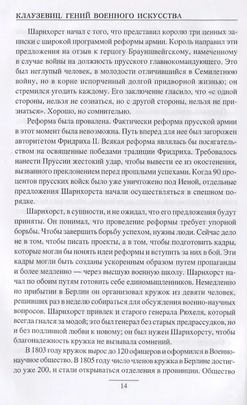 Клаузевиц. Гений военного искусства - фото 3