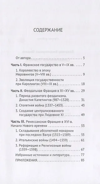 Средневековая Франция (V-XVI вв.) - фото 2