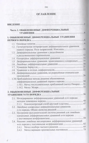 Обыкновенные дифференциальные уравнения и вариационное исчисление. Учебное пособие - фото 2