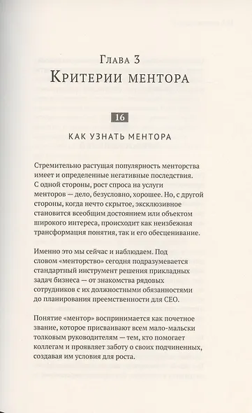 Найди ментора. Как перейти на следующий уровень - фото 9