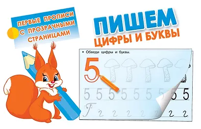 Пишем цифры и буквы - фото 1