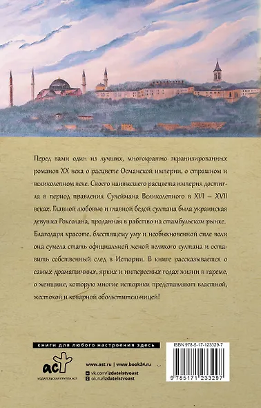 Роксолана. Полная история великолепного века - фото 2