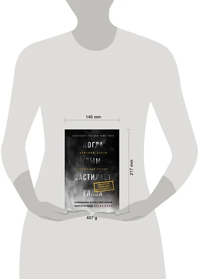 Когда дым застилает глаза. Провокационные истории о своей любимой работе от сотрудника крематория - фото 5