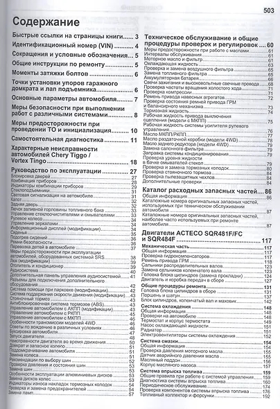 Chery Tiggo. Vortex Tingo в фотографиях. Модели 2WD&4WD 2005-2013 гг. выпуска с бензиновыми двигателями: ACTECO: SQR481F (1,6 л.), SQR481FC (1,8 л.), SQR484F (2,0 л.) и MITSUBISHI 4G63S4M (2,0 л.), 4G64S4M (2,4 л.). Включая рестайлинг с 2008 года - фото 2