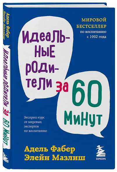 Идеальные родители за 60 минут. Экспресс-курс от мировых экспертов по воспитанию - фото 3
