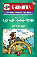 Рассказы южных морей. (+CD) - фото 1