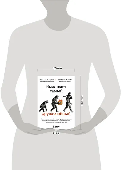 Выживает самый дружелюбный. Почему женщины выбирают добродушных мужчин, молодежь избегает агрессии и другие парадоксы, которые помогут узнать себя лучше - фото 7