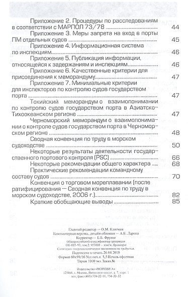 Инспектирование судов властями порта согласно Парижскому Токийскому и Черноморскому меморандумам: Практическое пособие. Книга + CD - фото 3