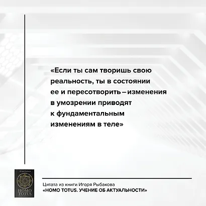 HOMO TOTUS. УЧЕНИЕ ОБ АКТУАЛЬНОСТИ - фото 7