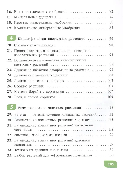 Технология. Цветоводство и декоративное садоводство. 7 класс. Учебник (для обучающихся с интеллектуальными нарушениями) - фото 3