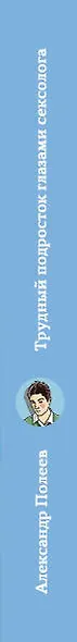 Трудный подросток глазами сексолога. Практическое руководство для родителей - фото 7