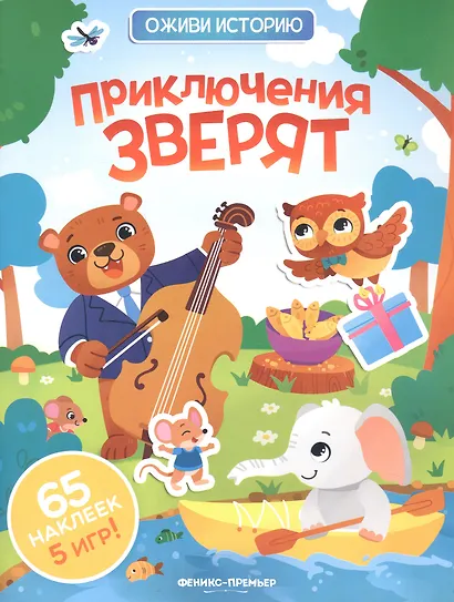 Приключения зверят: книжка с наклейками - фото 1