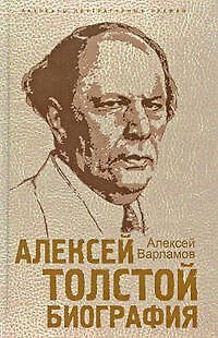 Алексей Толстой. Биография - фото 1