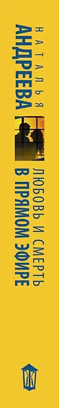 Андреева(best/м) Любовь и смерть в прямом эфире - фото 4