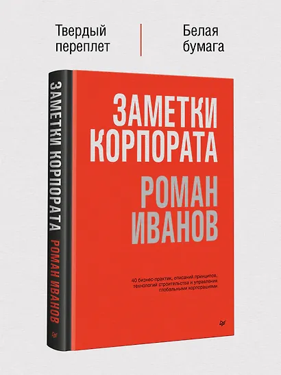 Заметки корпората. 40 бизнес-практик, описаний принципов, технологий строительства и управления глобальными корпорациями - фото 7