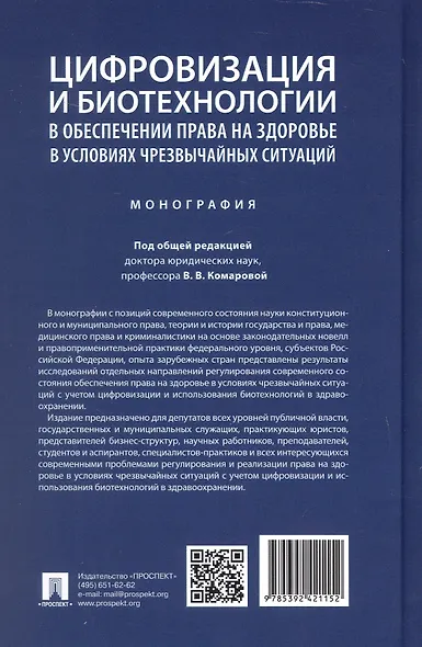 Цифровизация и биотехнологии в обеспечении права на здоровье в условиях чрезвычайных ситуаций. Монография - фото 2