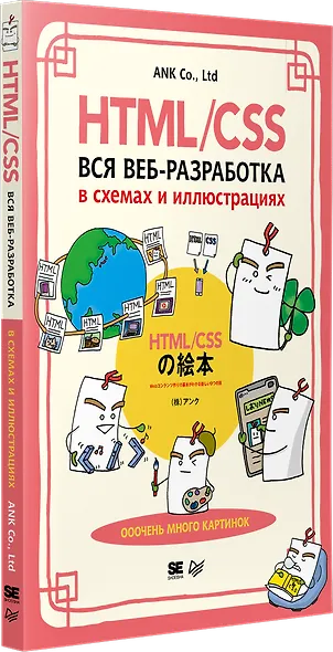 HTML/CSS. Вся веб-разработка в схемах и иллюстрациях - фото 2