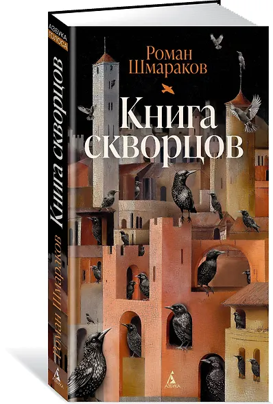 Книга скворцов - фото 3