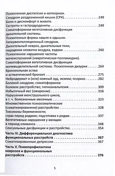 Психотерапия функциональных расстройств. Карманный справочник врача и психолога - фото 4