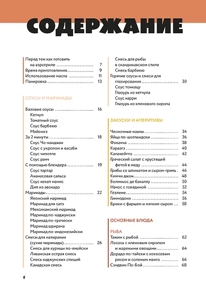 Аэрогриль: лучшие рецепты со всего света - фото 3